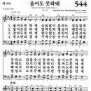 새찬송가 544장 울어도 못하네(통일 343) [찬양듣기&악보] 이미지