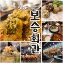 나루역사거리현대약국 | 방이동 맛집 국밥 보승회관 24시간 영업 항정살수육 정식 2인 뼈해장국 후기