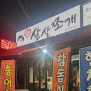 소3-117 | 완주 삼례 맛집 ‘살살쪼개’ 조개전골 먹고 제대로 만족한 후기