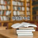 펜타영수학원