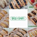 쌀집디저트