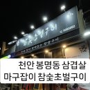 역 주변 주말 저녁 참숯으로 구운 삼겹살 땡기신다면 “마9잡2 참숯 초벌구이” (feat. 내돈내산, 주차장X)