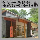 군자동새마을작은도서관-1 | 삼청공원 숲속도서관｜아이와 주말 나들이 추천 책과 놀이터가 있는 숲속 공원