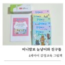 냥이친구 | 미니맘보 눈냥이와 친구들, 4세 아이 감정 교육 그림책