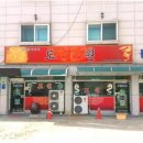 강촌화원 이미지