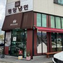 [조선평양냉면] 동탄 평양냉면 어복쟁반 맛집