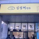 심성제만두 | 연산동 만두맛집 “심성제 만두” 내돈내산 후기