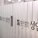 법무법인성연 이미지