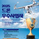 2025년 드론 우수사업자 지정 사업 모집 공고 이미지