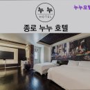 모텔누누 | [서울/모텔/가격/후기] 누누모텔 서울 종로의 특별한 모텔