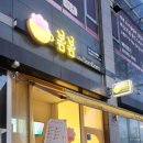 카페봄봄 파주문산점 이미지