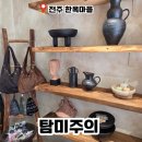 전주 놀거리 한옥마을에서 가볼만한곳 소품샵 탐미주의