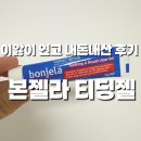 단우약국 | 8개월 아기 이앓이 연고 본젤라 티딩젤 해외직구 내돈내산 후기