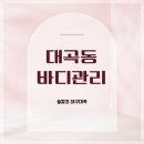 유천동 바디관리 &#39;페이버헤어 숲칼프 대구대곡점&#39;