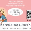 횡성군 코로나 우울 극복 온라인 캠페인(2차) '나만의 힐링노래' 이벤트 ~6.3 이미지