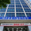 대구시설공단_앞 이미지