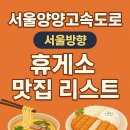 산골황태3대식당/화촌-서울방향 | 서울양양고속도로 서울방향 휴게소 맛집 리스트, 5월 기준