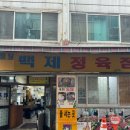 풍성정육점 | 차돌에 육회를 싸먹는 종로에 유명한 맛집 백제정육점 내돈내산 솔직후기
