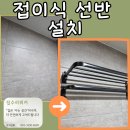 경기도 수원시 권선구 권중로 55 (권선동) | 권선구 권선동 접이식 선반 설치