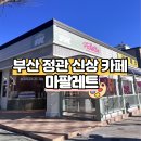 부산 정관 신상 카페 내 마음대로 원두 커스터마이징 카페 마팔레트