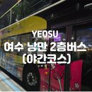 야간테마코스(시간을달리는버스커) | 여수 낭만 2층 버스 야간 야경 코스 투어 추천!!