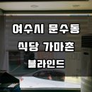가마촌 | &lt;여수 블라인드&gt; 여수시 문수동 ♪ 여수 맛집 &#39;가마촌&#39;