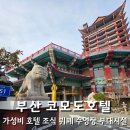 자갈치헬스클럽 | 부산 코모도호텔 조식 뷔페 수영장 부대시설 요금