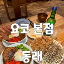요코 | 동래 카레 맛집 요코 본점 주말 저녁 웨이팅 후기