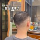 남양주 별내 바버샵 커트 잘함 고블린바버샵