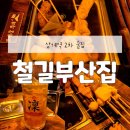 철길부산집상계역점 | 상계역 술집 추천 철길부산집 상계역점