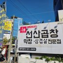 도원선산곱창 - 남구 | 도원선산곱창