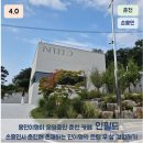 인필드 | 강원 춘천 카페 인필드 방문후기(손흥민 카페, NOS7)