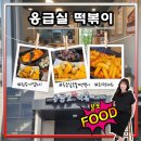 응급실국물떡볶이기업도시점 이미지