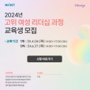 [코드엠] WISET 2024년 고위 여성 리더십 과정 이미지