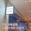 국제선청사 2층 서편 | 인천공항 국제선 2터미널 스카이 허브 라운지, 입장권 가격 및 후기