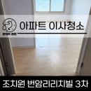 세종3차아파트 | 세종 조치원 번암리치빌3차 아파트 이사청소, 코끼리클린 꼼꼼 후기