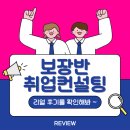 우신종합기획 | 두리화장품이직 성공! 경력직을 위한 보장반 취업컨설팅 후기