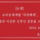 [논평] 뉴타운재개발 '직권해제', 양천구청의 이상한 신청인 검증을 고발한다 이미지