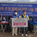 주월동 빅스포 뒤편(푸른길공원) | 국제로타리3710지구 광주골든로타리클럽, 정성가득 온정 짜장면 나눔봉사