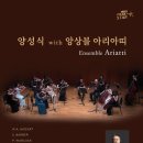 [10월 21일] 양성식 with 앙상블 아리아띠 이미지