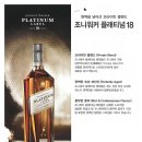 조니워커 18 플래티넘 Johnnie Walker Platinum Label 이미지