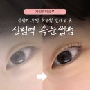 (주)가인 | [신림] 신림 속눈썹펌 가인뷰티크루 역대급 컬 후기 (무쌍 후기)