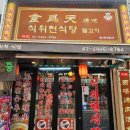 식위천식당