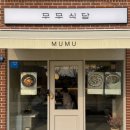 한식경 | 행궁동한식맛집 무무옥 내돈내산 솔직후기