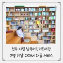 진주남부어린이도서관 | 진주 남부어린이도서관 2명 다자녀 대출서비스