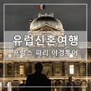 [프랑스] 파리 신혼여행 음악과 함께 걷는 낭만적인 파리 야경투어, 스냅사진 후기