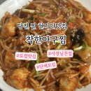 착한아구찜 | 당진현지인맛집 단체회식 가족모임 예약가능한 아구찜맛집：착한아구찜 솔직후기