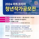 [미술 공모전] 2024 아트코리아 청년작가 공모전 이미지