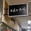 노군의스시 이미지