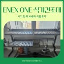(주)에넥스 | 사기 전 꼭 보세요! 에넥스원 식기건조대 REAL 후기